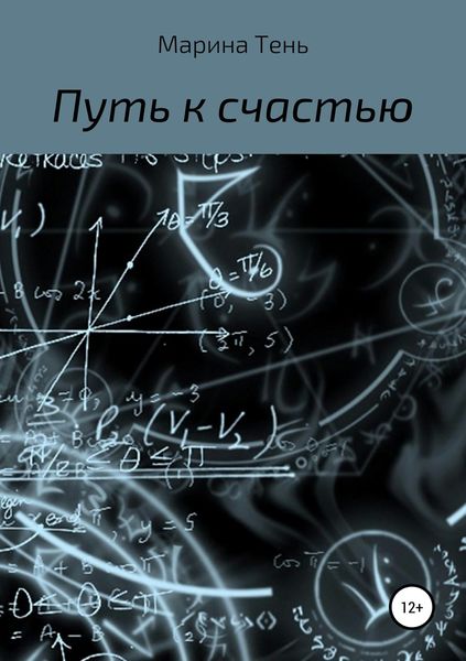 Обложка книги «Путь к счастью»