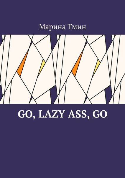 Обложка книги «Go, lazy ass, go»
