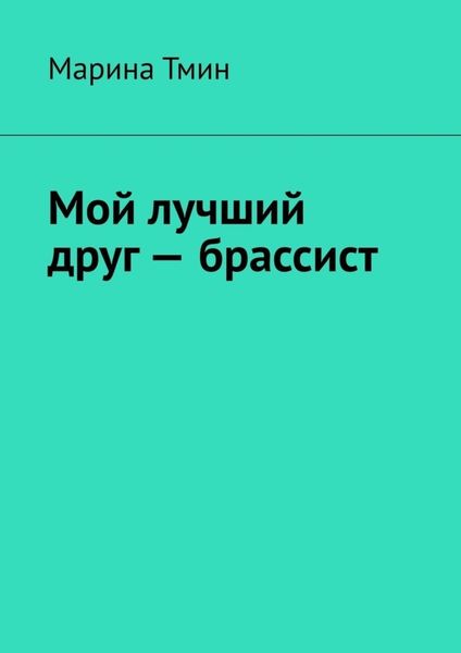 Обложка книги «Мой лучший друг – брассист»