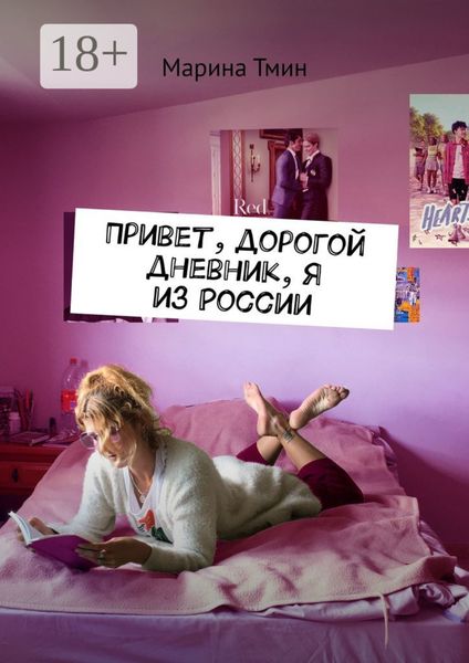 Обложка книги «Привет, дорогой дневник, я из России»