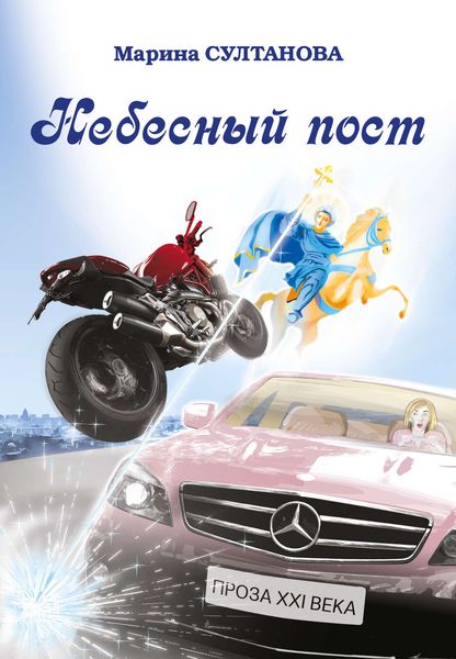 Обложка книги  «Небесный пост»