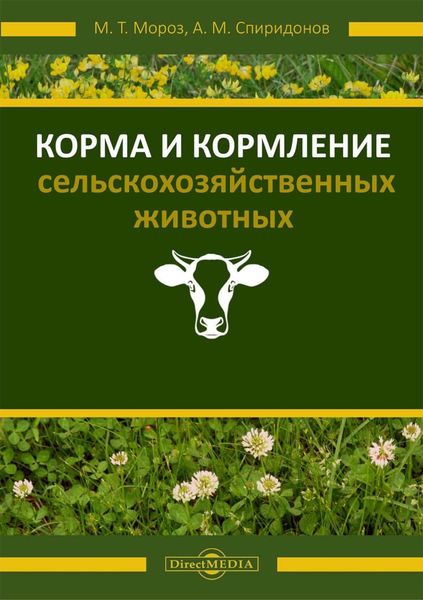 Обложка книги  «Корма и кормление сельскохозяйственных животных»