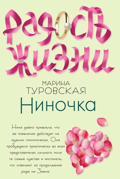 Обложка книги «Ниночка»
