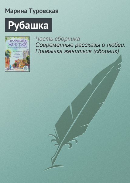Обложка книги  «Рубашка»