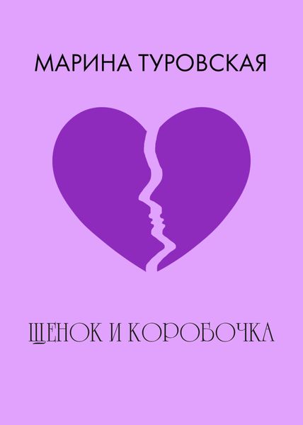 Обложка книги «Щенок и коробочка»