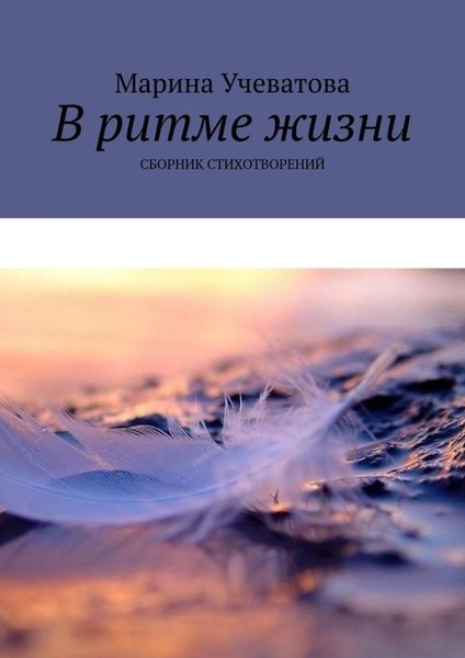Обложка книги «В ритме жизни. Сборник стихотворений»