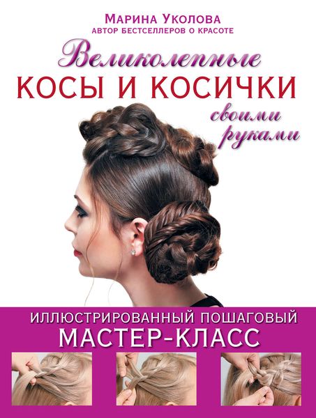 Обложка книги  «Великолепные косы и косички своими руками»