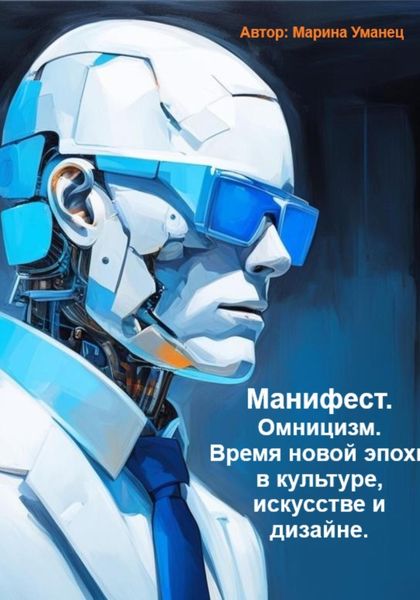Обложка книги  «Манифест. Омницизм. Время новой эпохи в культуре, искусстве и дизайне»