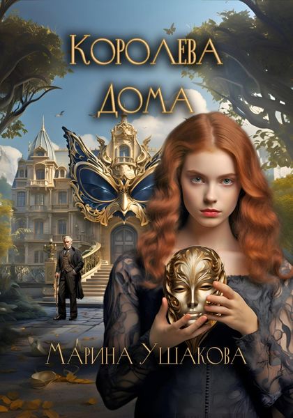 Обложка книги «Королева Дома»