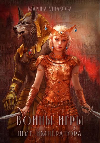 Обложка книги «Воины Игры 2. Шут Императора»