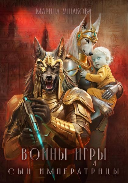 Обложка книги  «Воины Игры 4. Сын Императрицы»