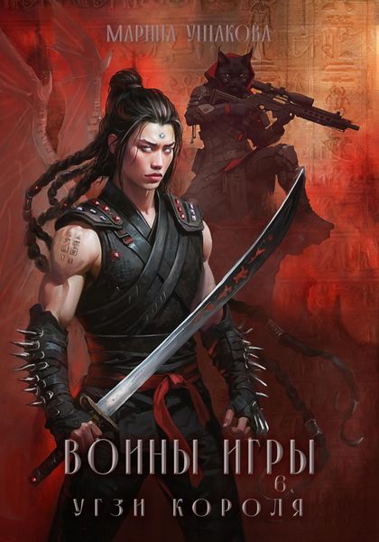 Обложка книги  «Воины Игры 6. Угзи короля»