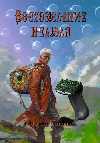 Обложка книги  «Восхождение нелюдя»