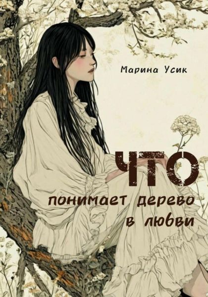 Обложка книги  «Что понимает дерево в любви»