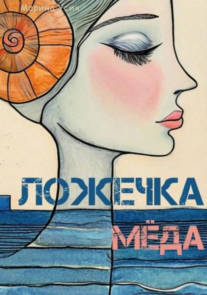 Обложка книги  «Ложечка мёда»