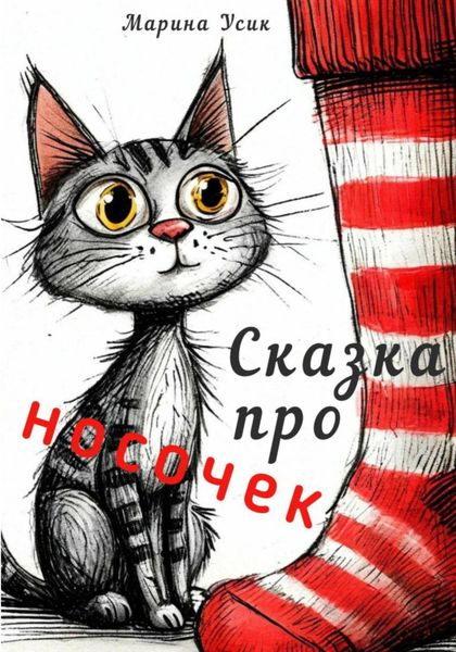 Обложка книги  «Сказка про носочек»