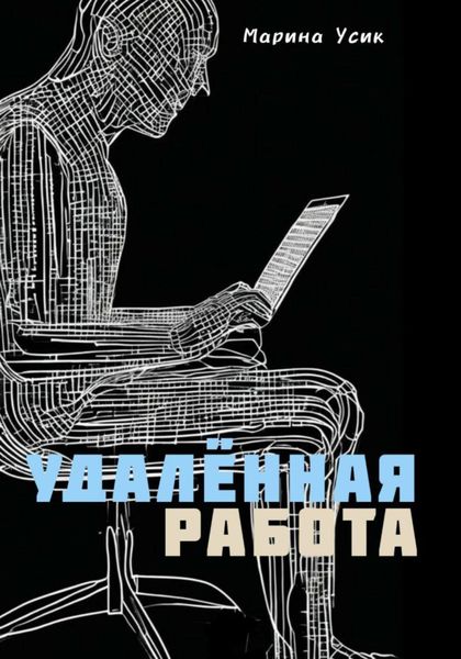 Обложка книги  «Удалённая работа»