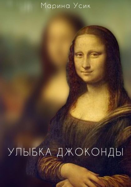 Обложка книги  «Улыбка Джоконды»