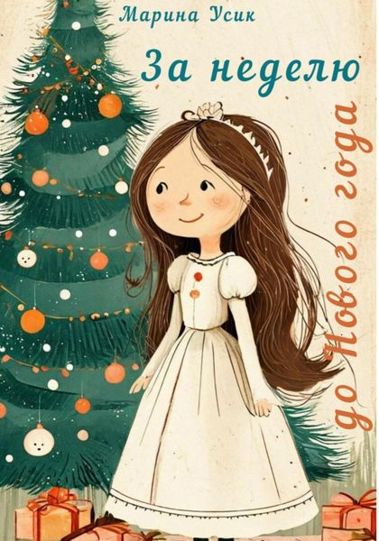Обложка книги  «За неделю до Нового года»