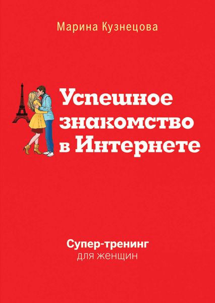 Обложка книги «Успешное знакомство в Интернете. Супертренинг для женщин»