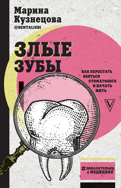 Обложка книги «Злые зубы»