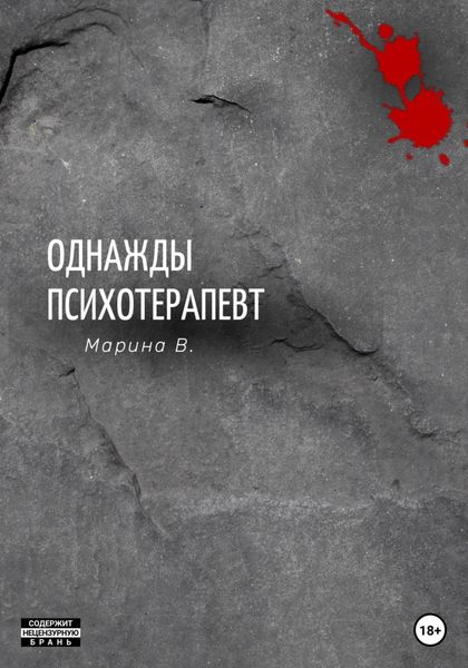 Обложка книги  «Однажды психотерапевт»