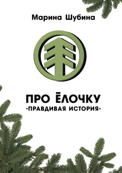 Обложка книги «Про Ёлочку»