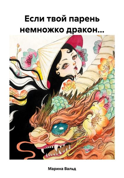 Обложка книги  «Если твой парень немножко дракон…»