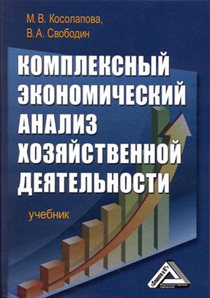 Обложка книги «Комплексный экономический анализ хозяйственной деятельности»