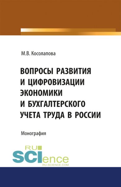 Обложка книги «Вопросы развития и цифровизации экономики и бухгалтерского учета труда в России. (Аспирантура, Бакалавриат). Монография.»