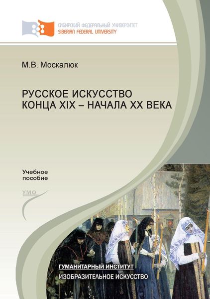 Обложка книги  «Русское искусство конца XIX – начала XX века»