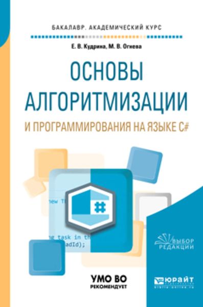 Обложка книги «Основы алгоритмизации и программирования на языке c#. Учебное пособие для бакалавриата и специалитета»
