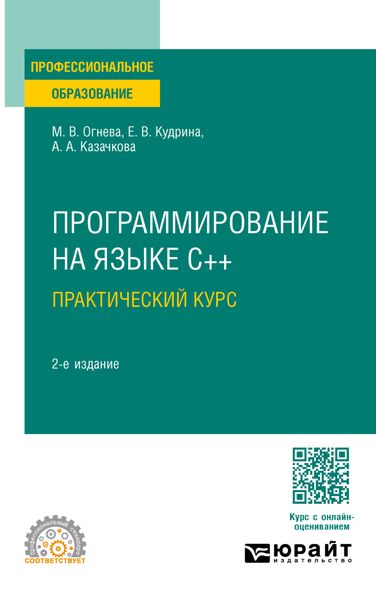 Обложка книги «Программирование на языке С++: практический курс 2-е изд., пер. и доп. Учебное пособие для СПО»