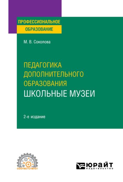 Обложка книги «Педагогика дополнительного образования. Школьные музеи, пер. и доп. Учебное пособие для СПО»