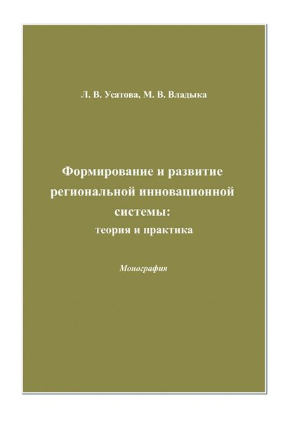 Обложка книги «Формирование и развитие региональной инновационной системы: теория и практика»