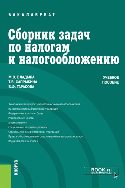Обложка книги «Сборник задач по налогам и налогообложению. (Бакалавриат). Учебное пособие.»