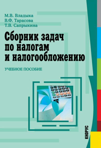 Обложка книги «Сборник задач по налогам и налогообложению»
