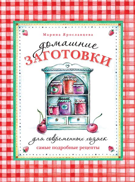 Обложка книги  «Домашние заготовки для современных хозяек. Самые подробные рецепты»