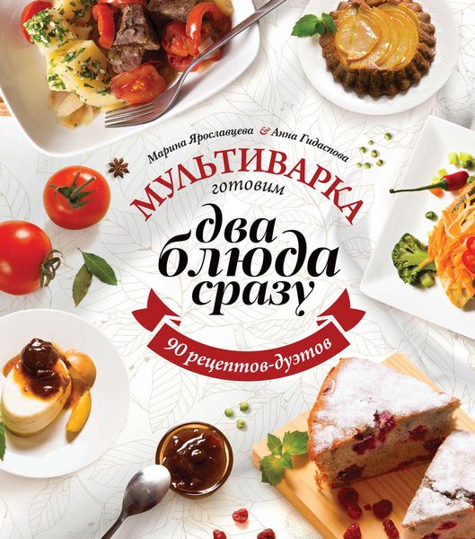 Обложка книги  «Мультиварка. Готовим два блюда сразу»