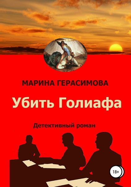 Обложка книги  «Убить Голиафа»
