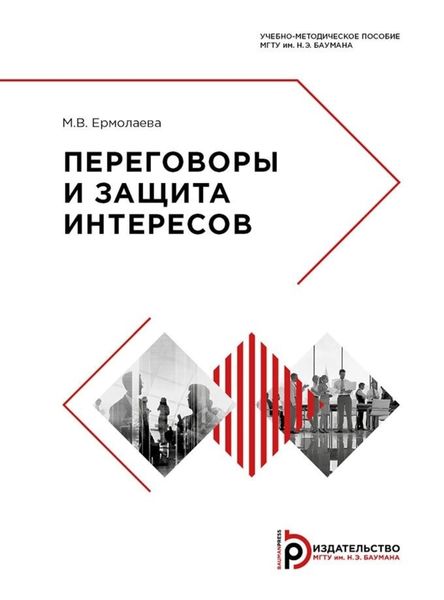 Обложка книги  «Переговоры и защита интересов»