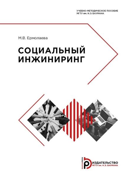 Обложка книги  «Социальный инжиниринг»