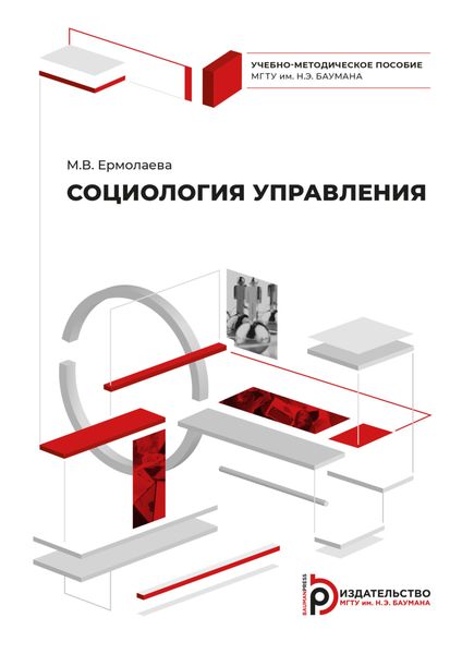 Обложка книги  «Социология управления»
