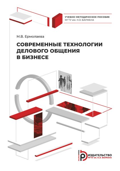 Обложка книги  «Современные технологии делового общения в бизнесе»