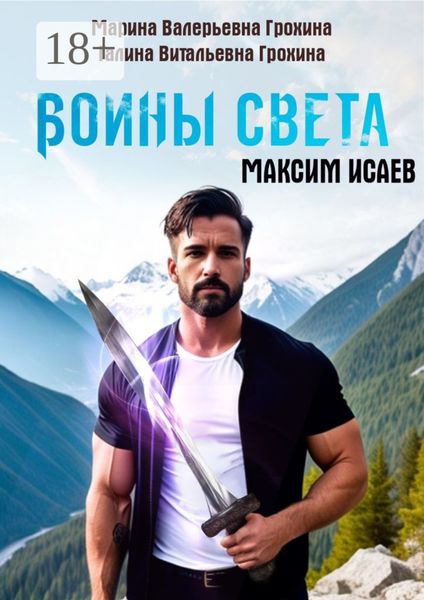 Обложка книги «Максим Исаев. Воины света»