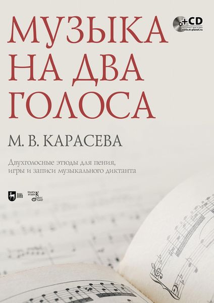 Обложка книги  «Музыка на два голоса. Двухголосные этюды для пения, игры и записи музыкального диктанта»