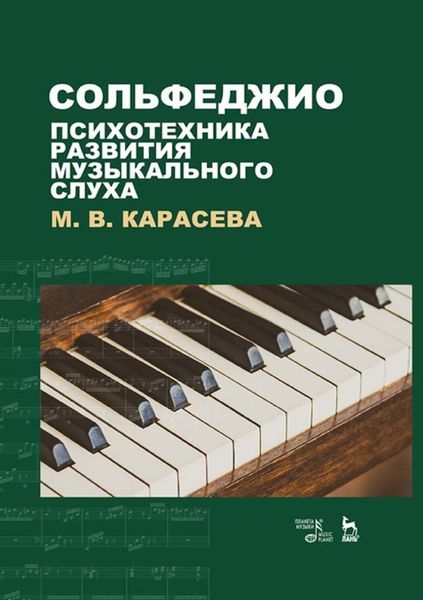 Обложка книги  «Сольфеджио – психотехника развития музыкального слуха»