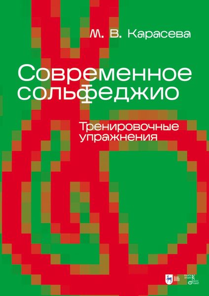 Обложка книги  «Современное сольфеджио. Тренировочные упражнения. Учебник для вузов»
