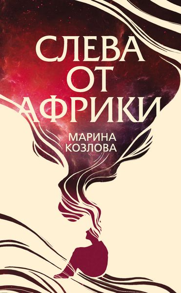 Обложка книги «Слева от Африки»