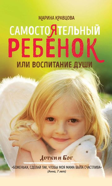 Обложка книги «Самостоятельный ребенок, или воспитание души»